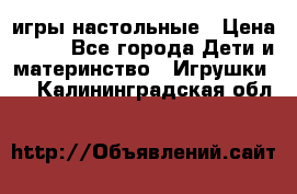 игры настольные › Цена ­ 120 - Все города Дети и материнство » Игрушки   . Калининградская обл.